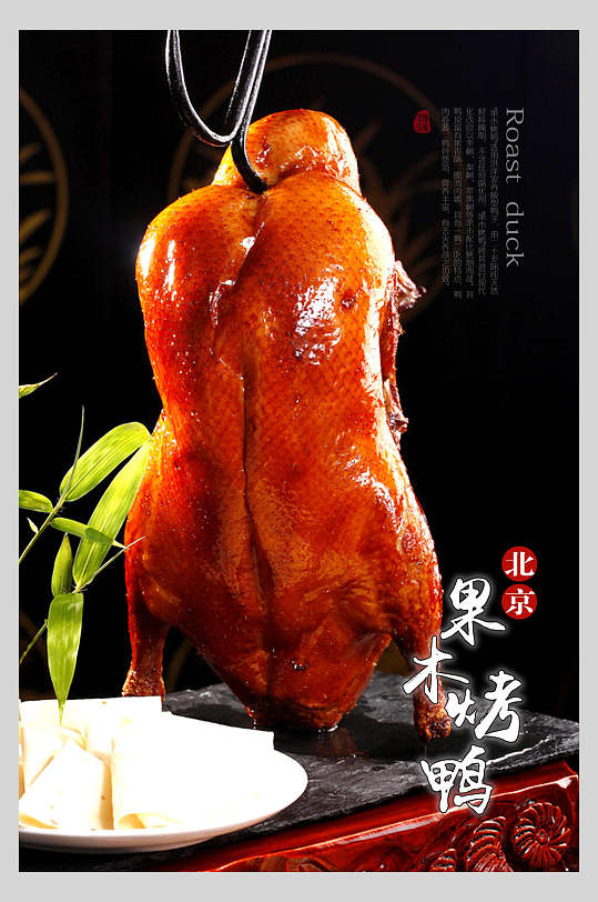 水果烤鸭卤鸭饭店促销海报