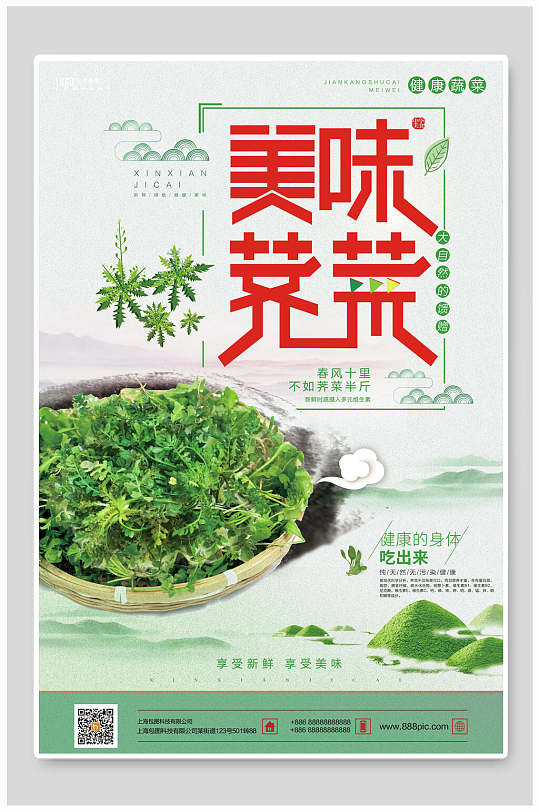 绿色荠菜海报