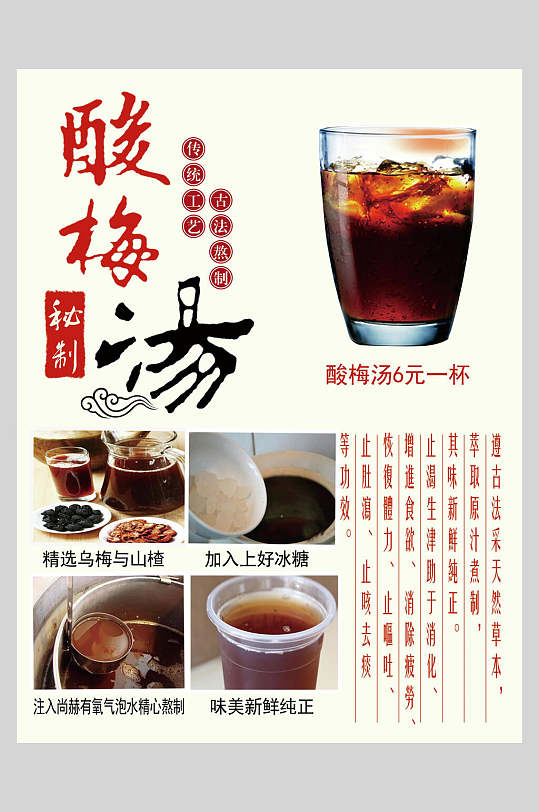 秘制酸梅汤海报