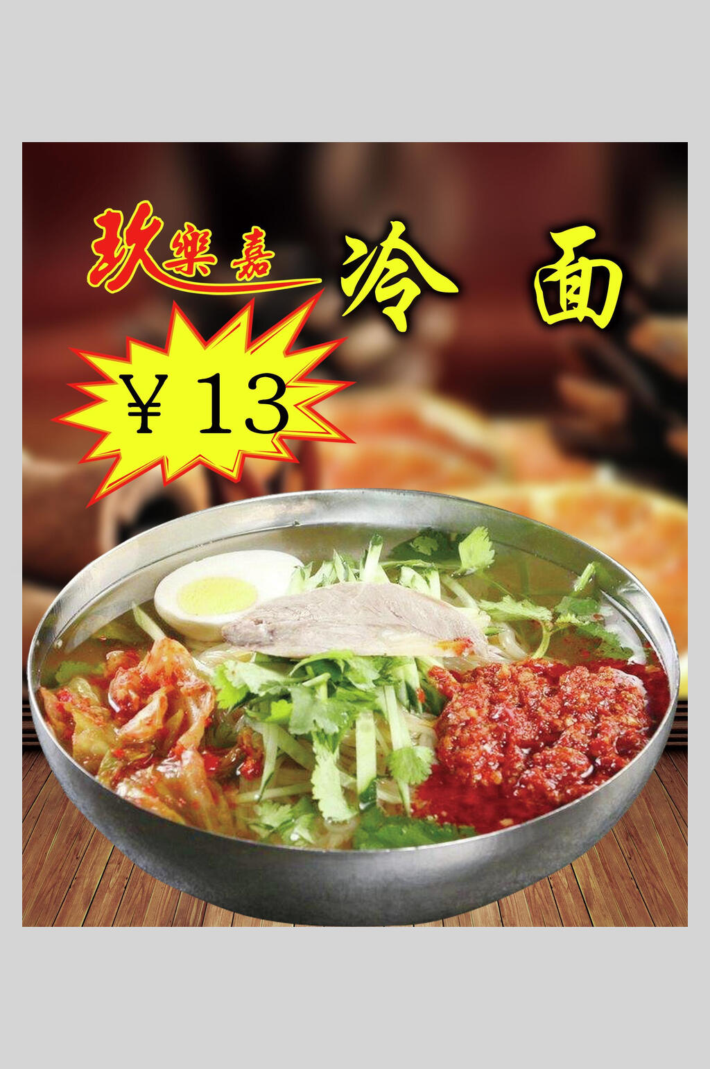 美味凉面冷面面条促销海报素材