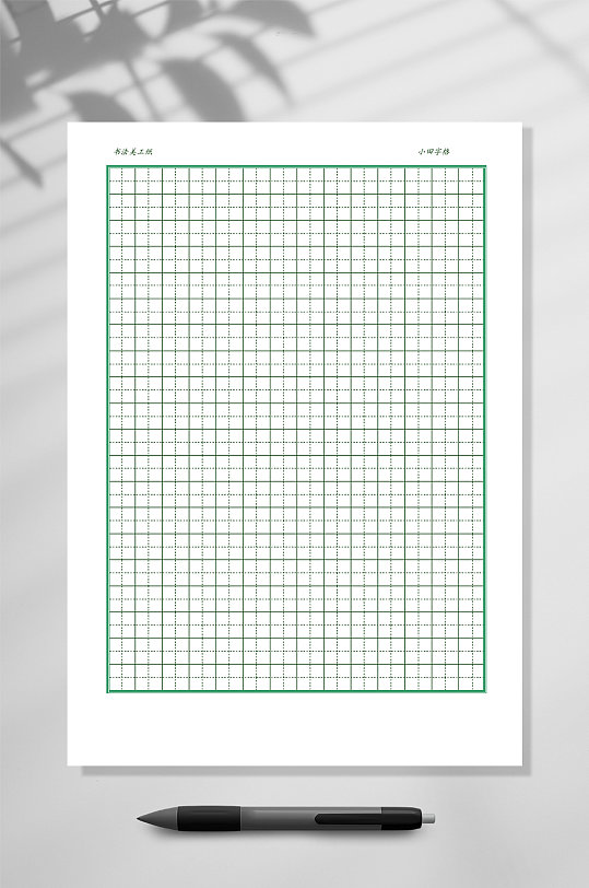 常见黑色田字格练字本WORD常用表格-众图网