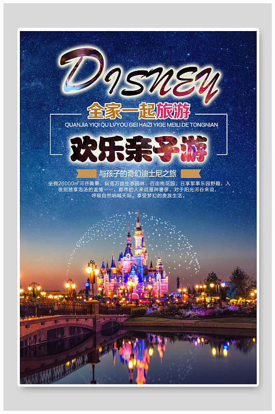梦幻迪士尼乐园城堡促销海报
