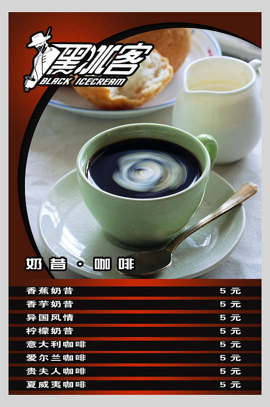 黑冰客咖啡饮品奶茶店价格表海报