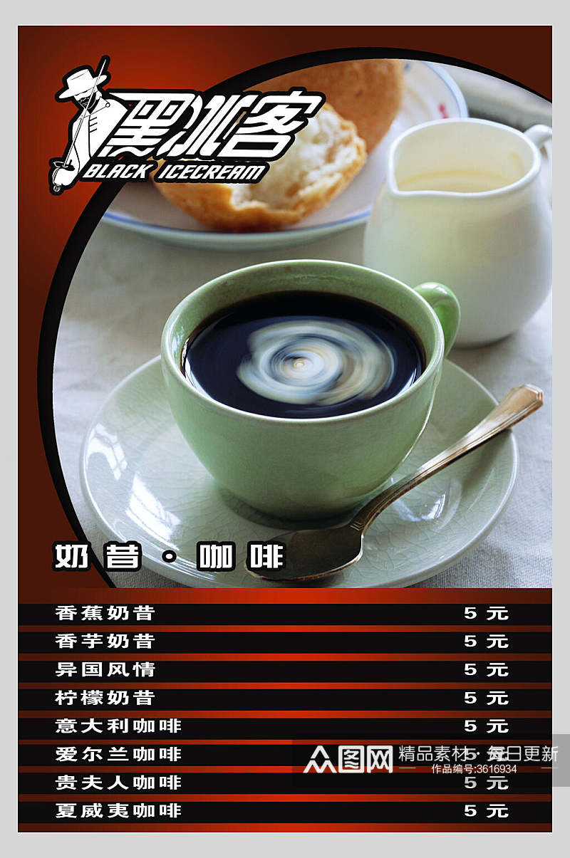 黑冰客咖啡饮品奶茶店价格表海报素材