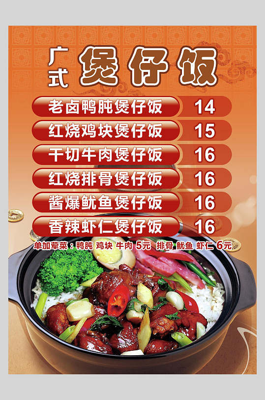 广式煲仔饭快餐店价格表海报-众图网