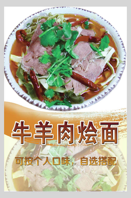 河南牛羊肉烩面面食促销宣传海报