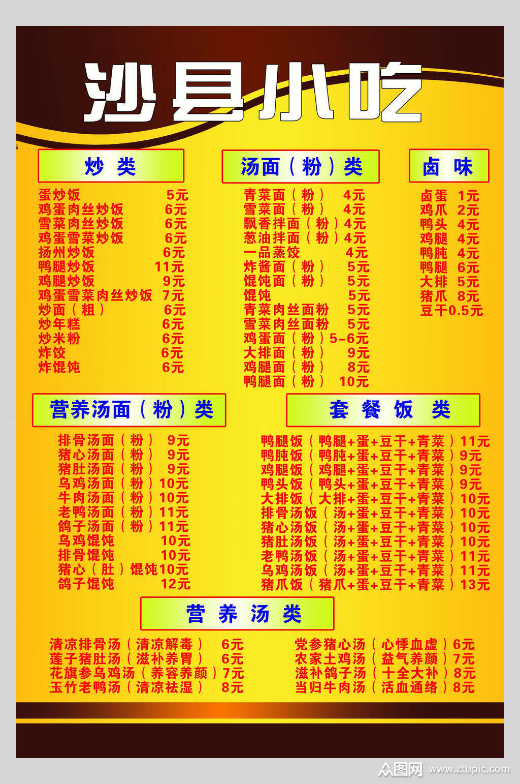 简约福建沙县小吃店价格表海报素材