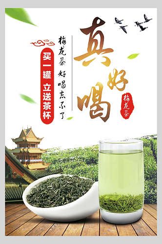 真好喝茶文化宣传海报