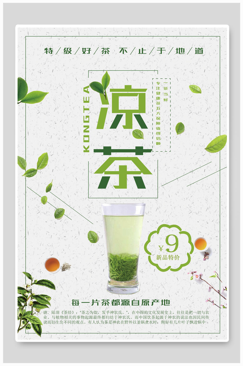 简约凉茶海报素材