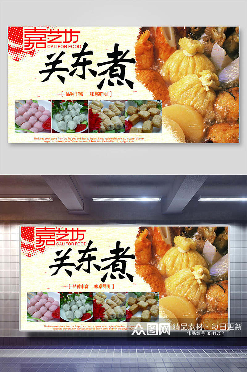 关东煮串串小吃促销宣传展板素材