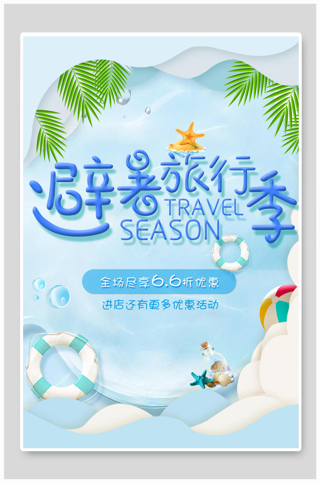 清新夏日旅行游玩促销海报素材
