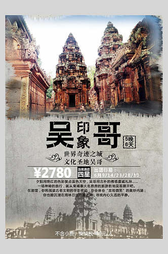 古城东南亚旅游促销海报