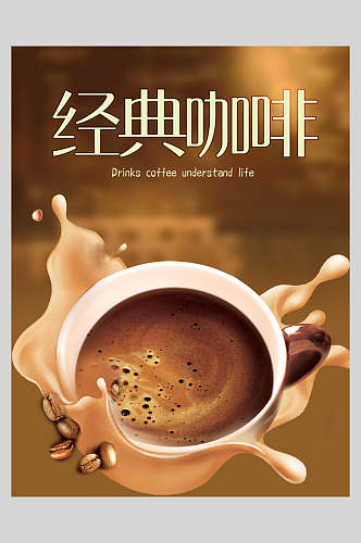 经典咖啡美味可口奶茶海报