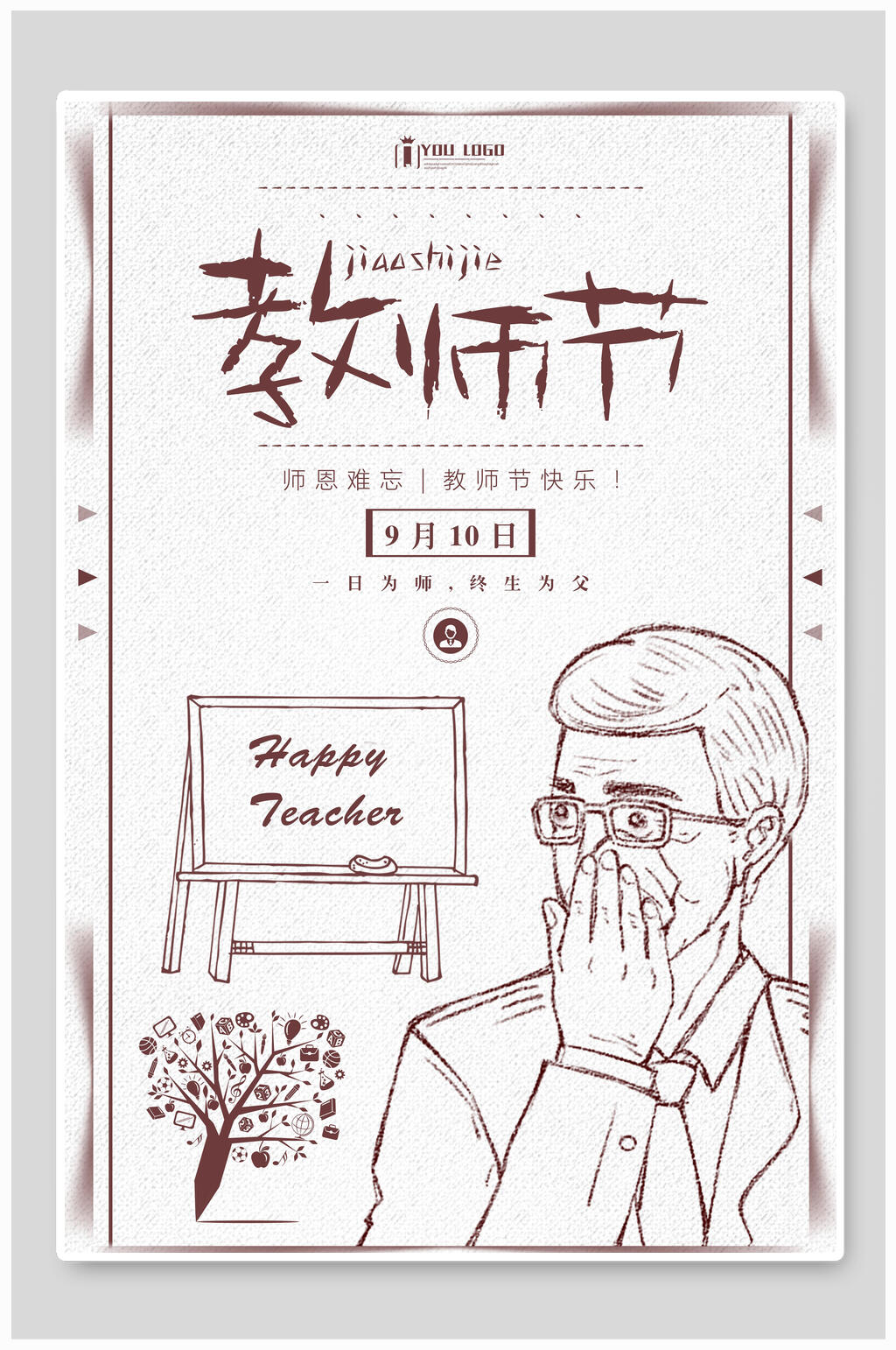 时尚感恩教师节海报素材