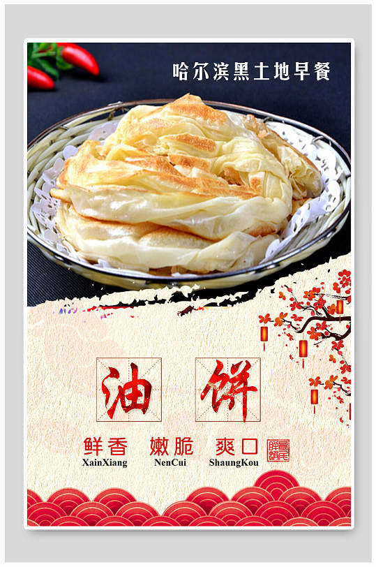 鲜香葱油饼小吃快餐促销宣传海报