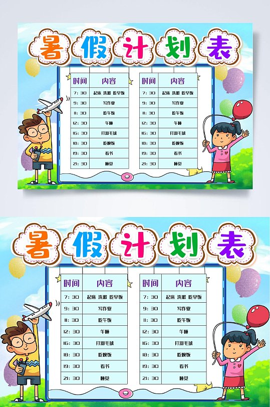 飞机跳绳暑假计划表WORD-众图网