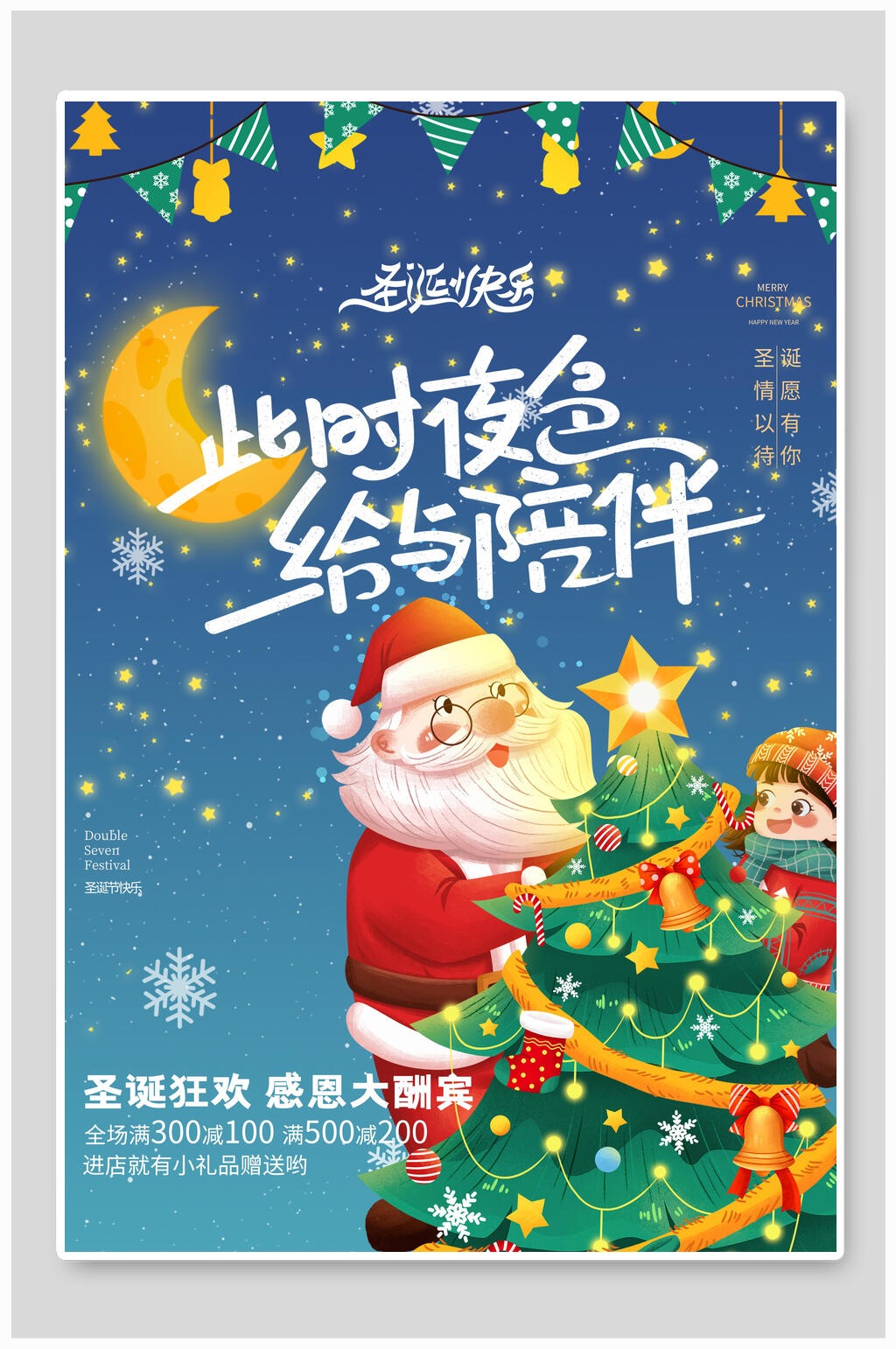 此时夜色给与陪伴圣诞节创意海报素材