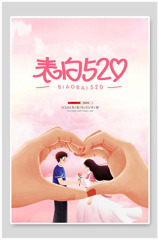 520比心浪漫甜蜜告白海报