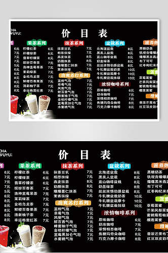 黑色奶茶系果汁饮品冷饮店价格表海报