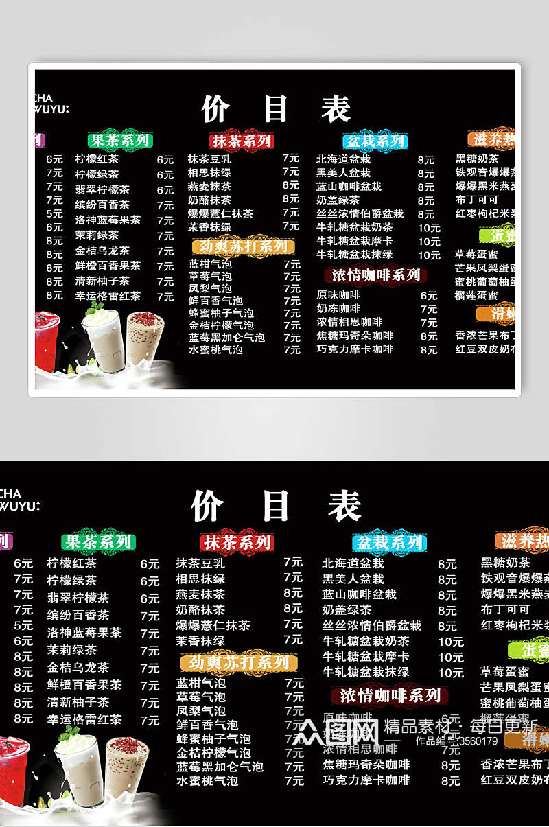 黑色奶茶系果汁饮品冷饮店价格表海报素材