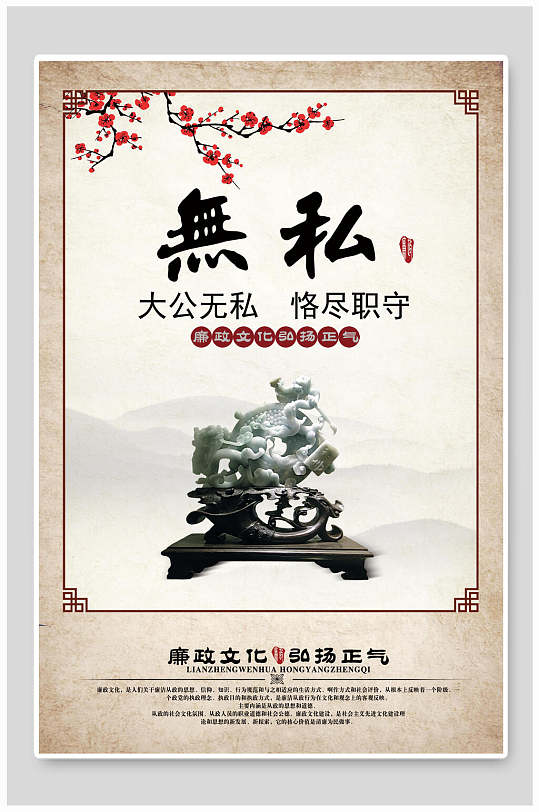 无私廉政文化海报