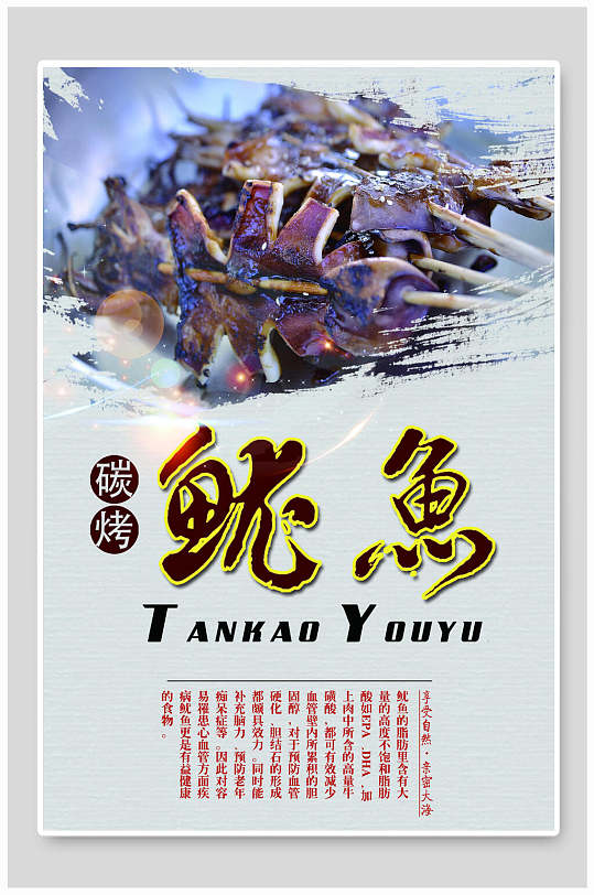 碳烤鱿鱼烤鱿鱼促销海报