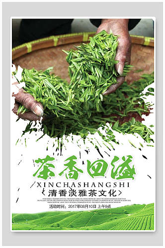 茶香四溢绿茶海报