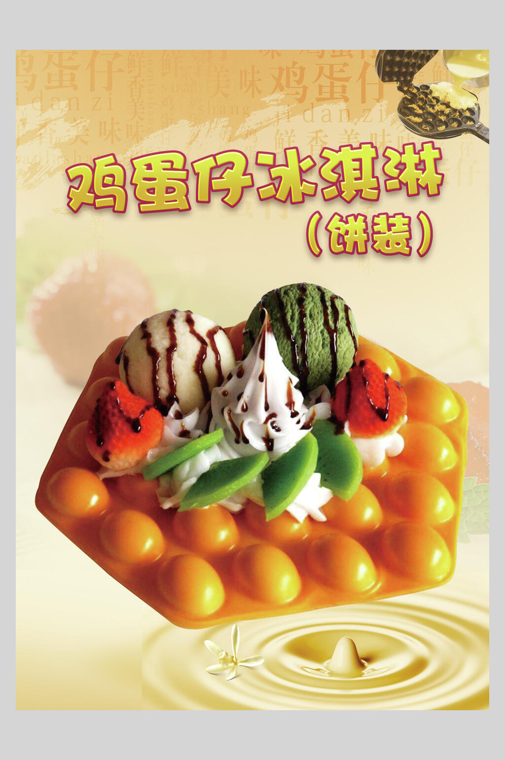 招牌美味港式鸡蛋仔小吃促销宣传海报素材