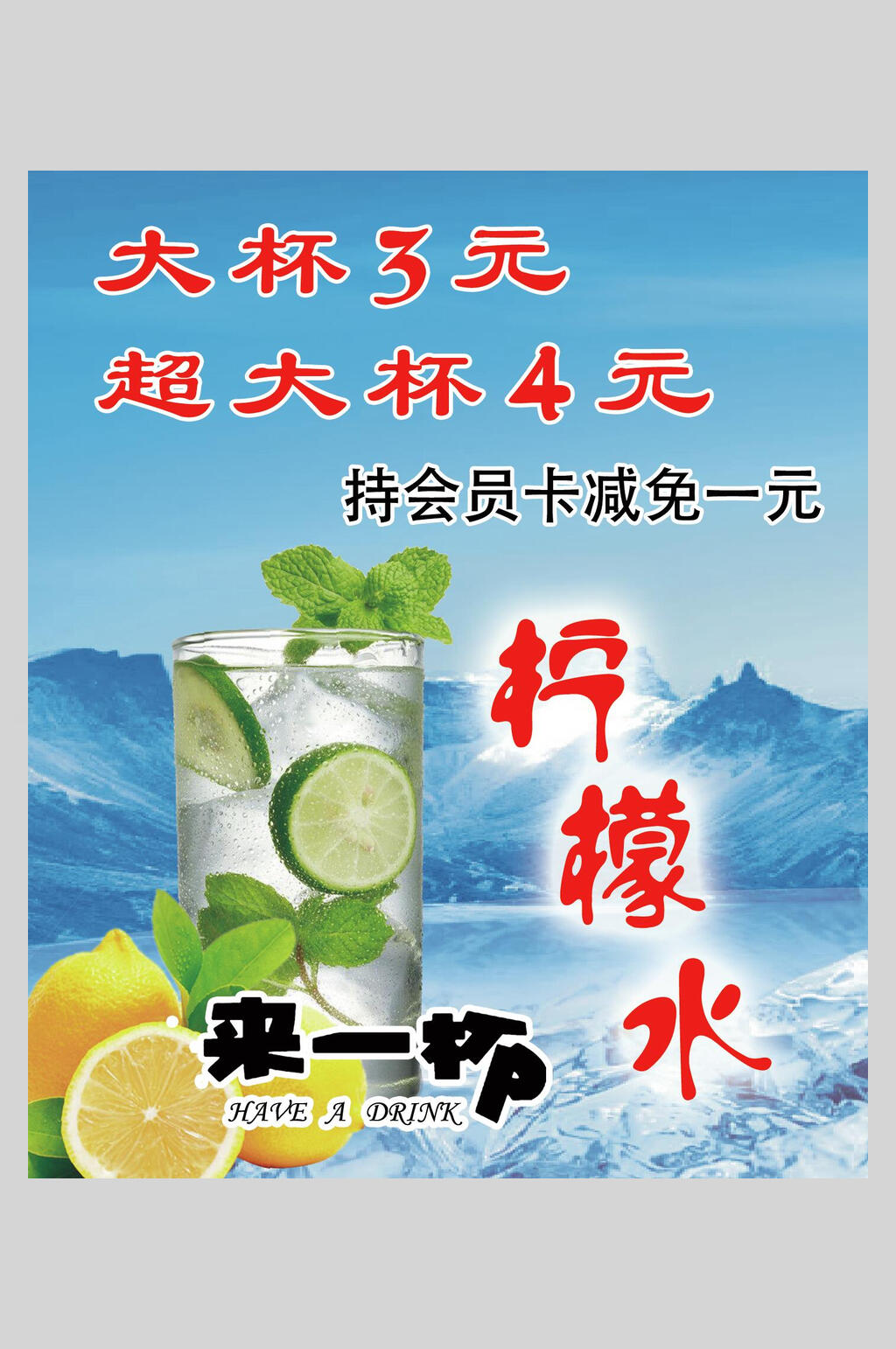 冰爽柠檬水海报素材