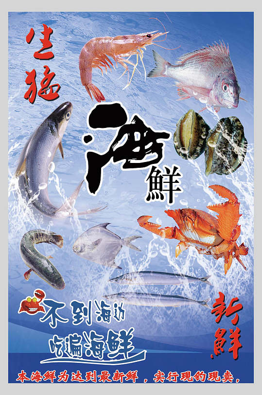 生猛海鲜生鲜促销宣传海报