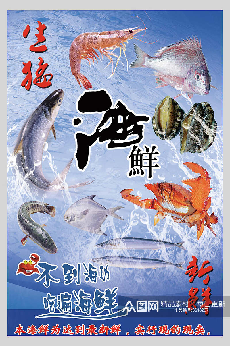 生猛海鲜生鲜促销宣传海报素材