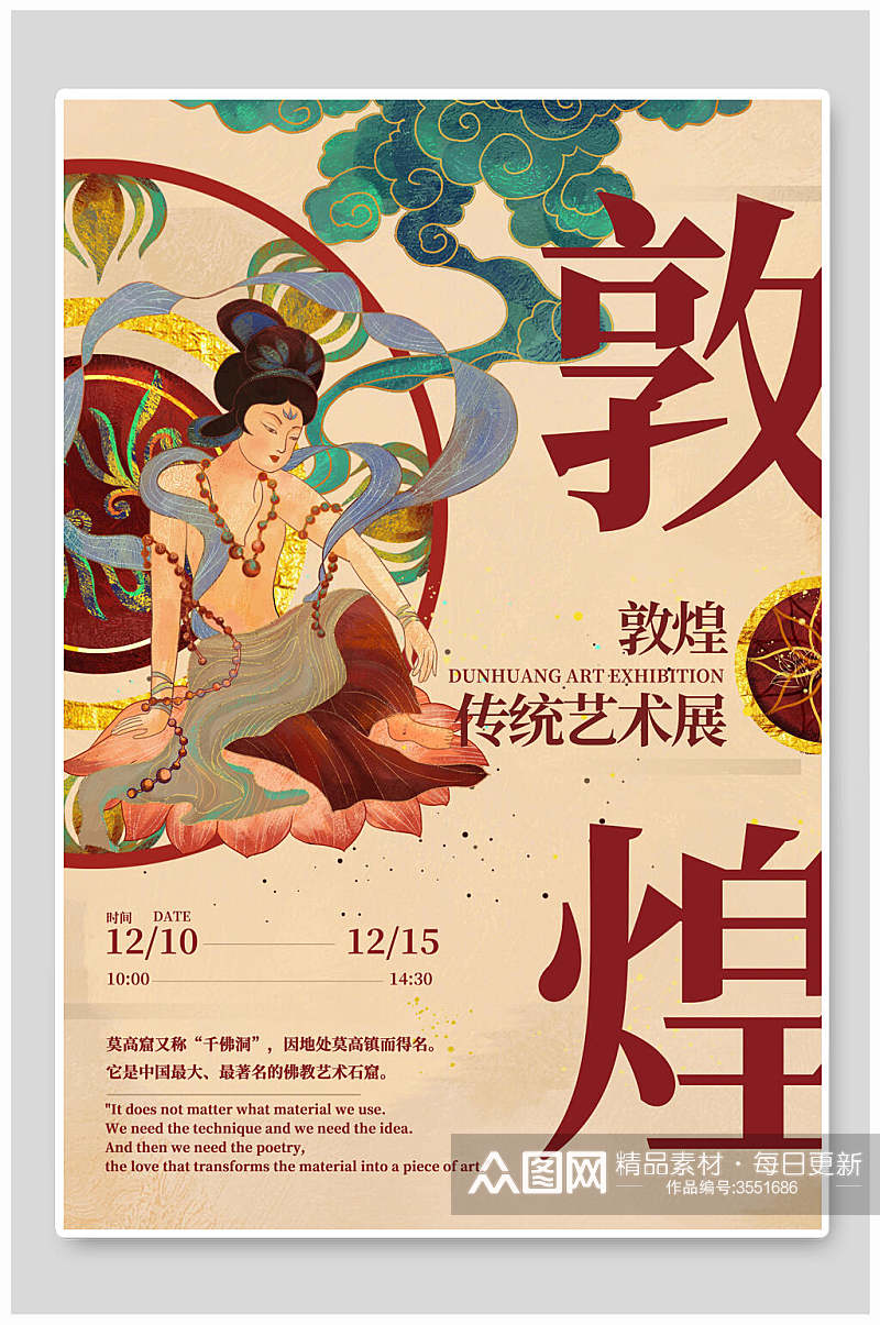 国潮敦煌传统艺术展宣传海报素材