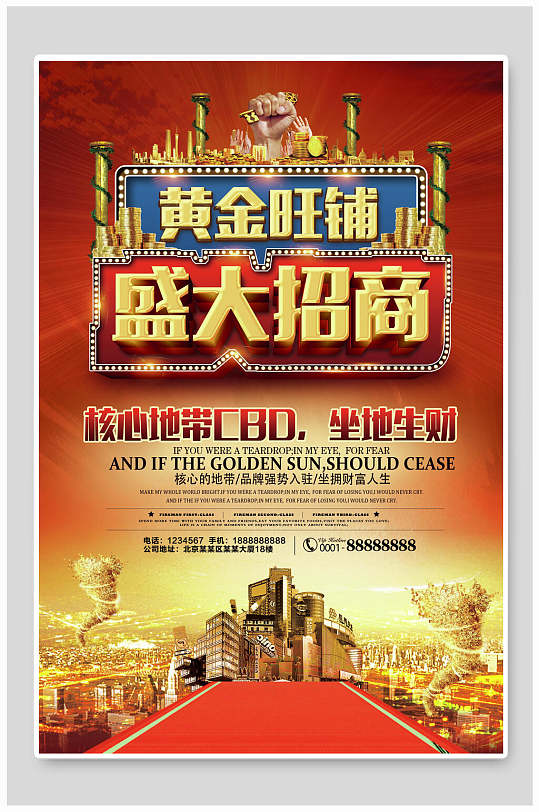黄金旺铺招商招租海报模板
