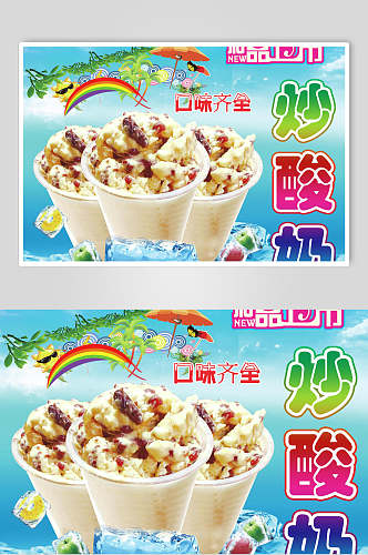 炫彩炒酸奶零食小吃促销宣传海报