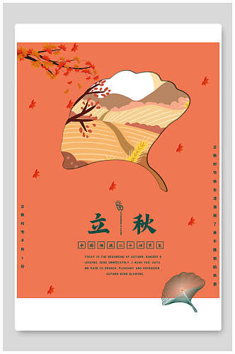 精致高端大气中国传统立秋海报