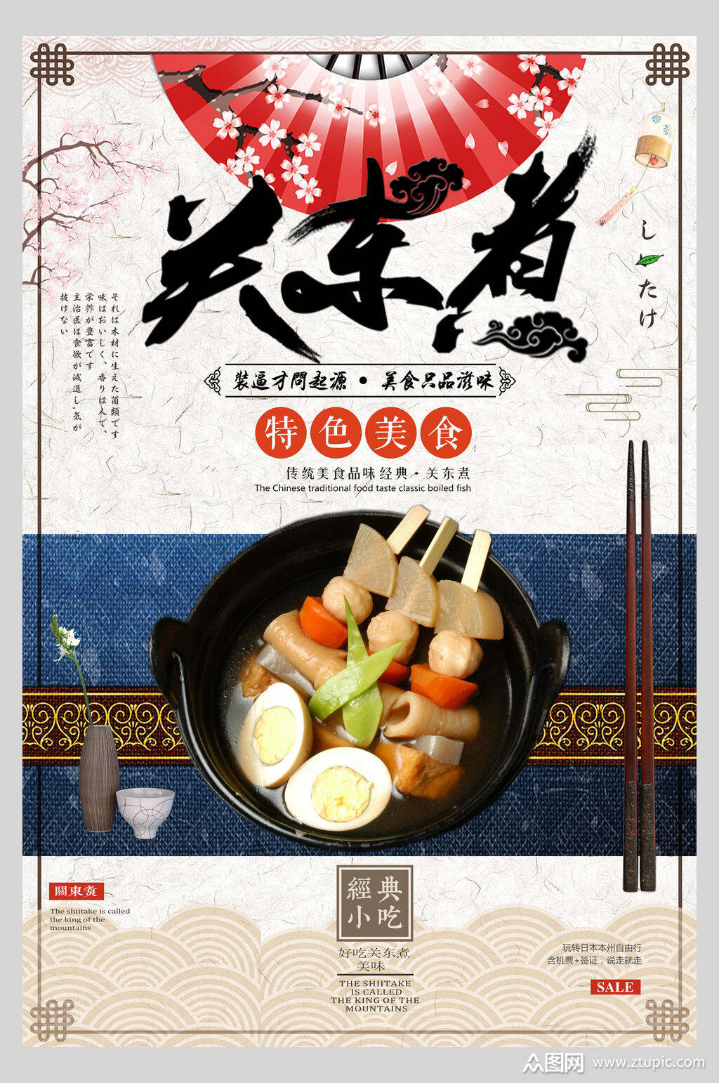 特色食品关东煮串串小吃促销宣传食物海报素材