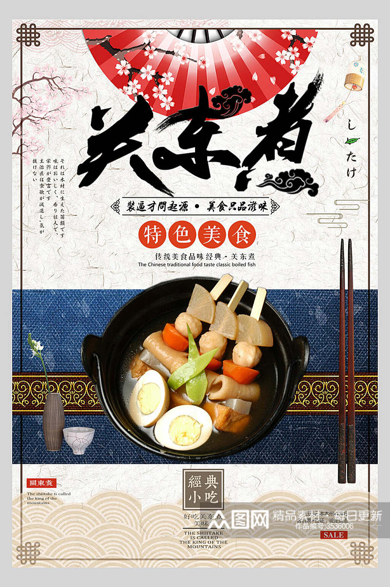 特色食品关东煮串串小吃促销宣传食物海报素材