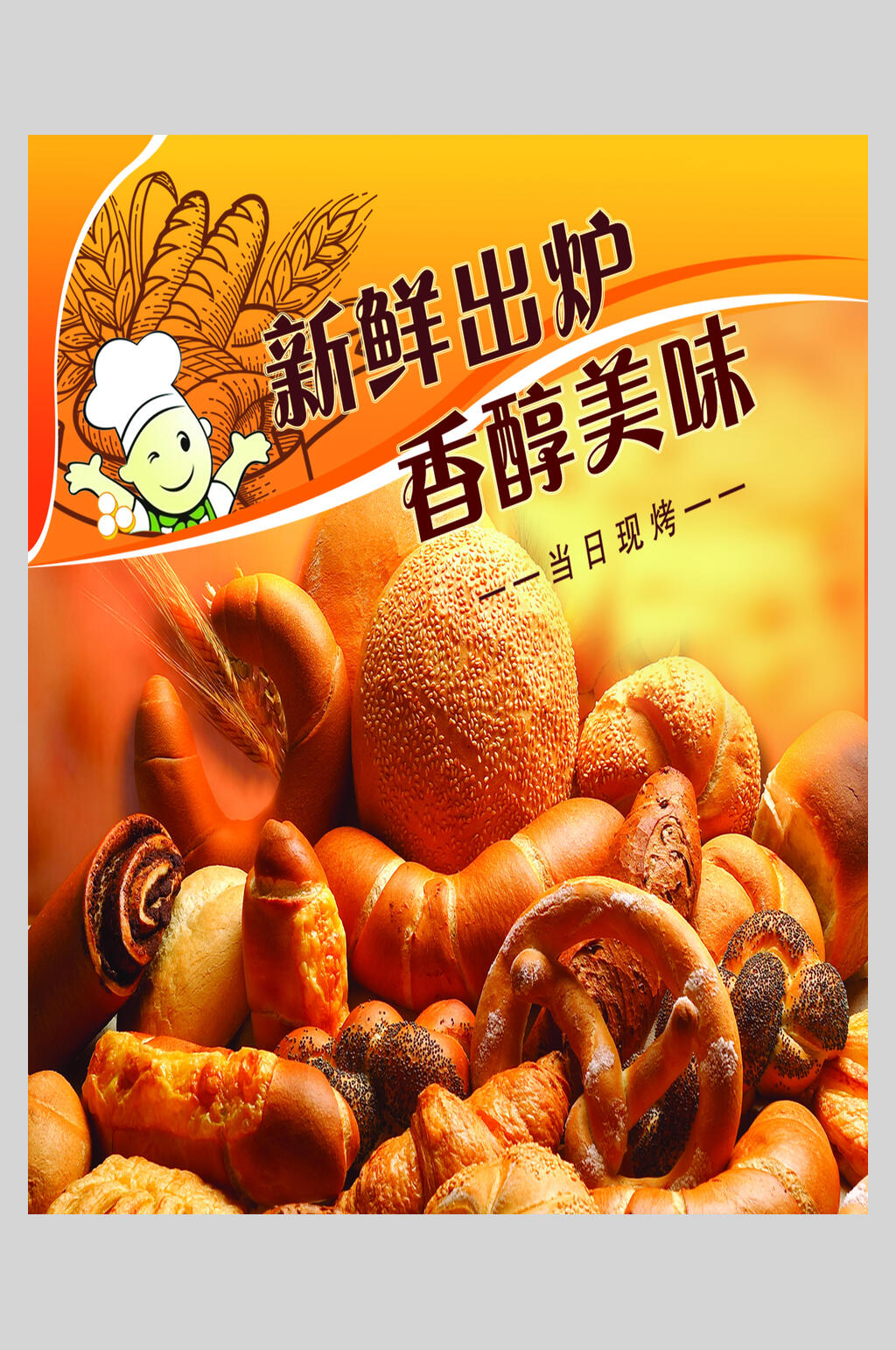 新鲜出炉烘培全麦面包促销海报素材