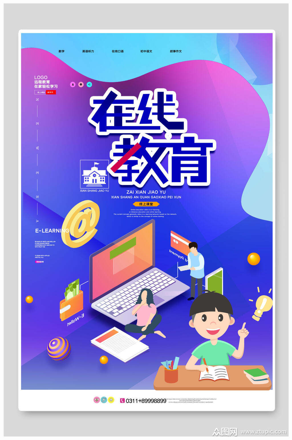 网络在线教育海报素材