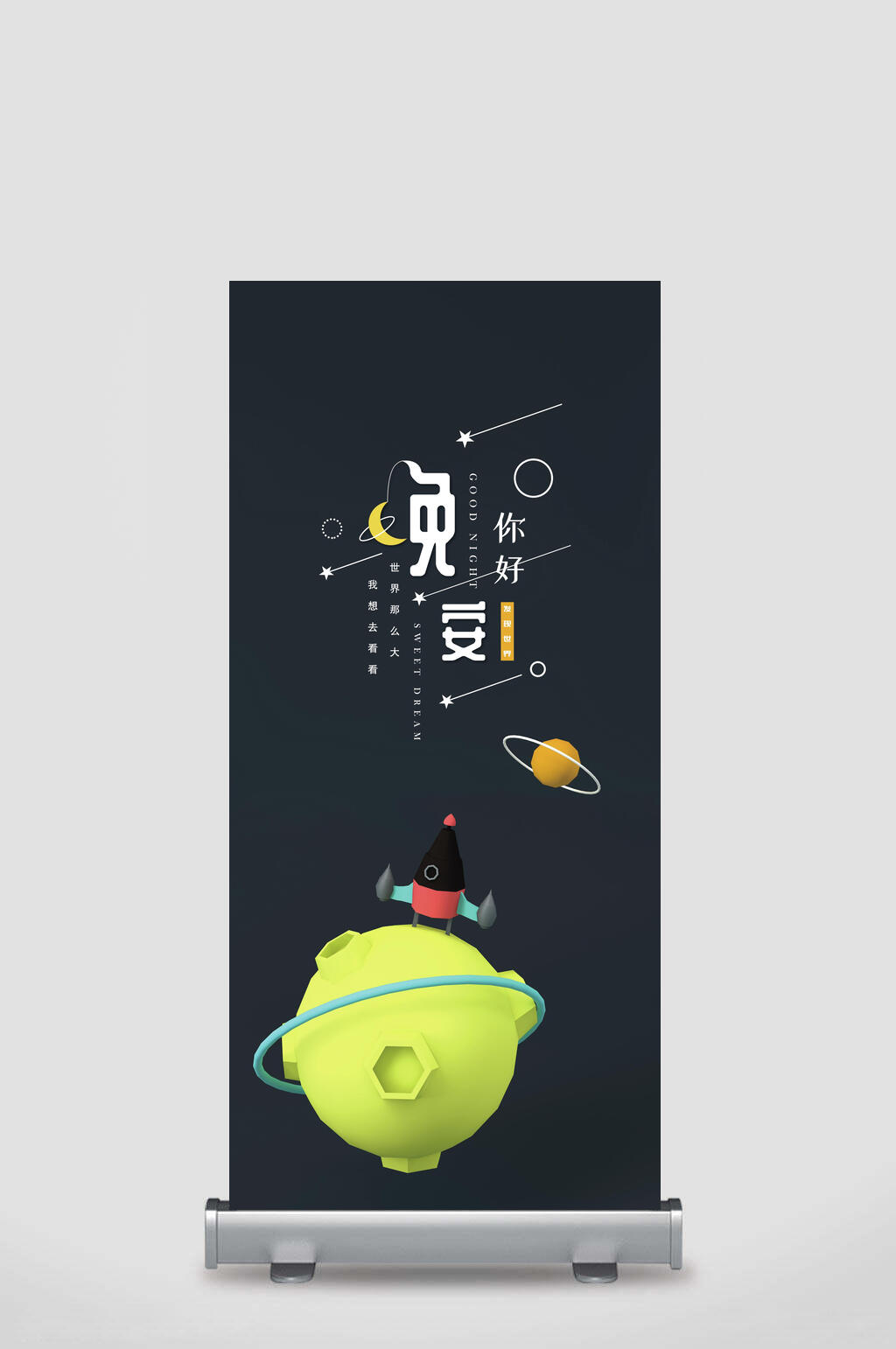 晚安你好宣传展架素材