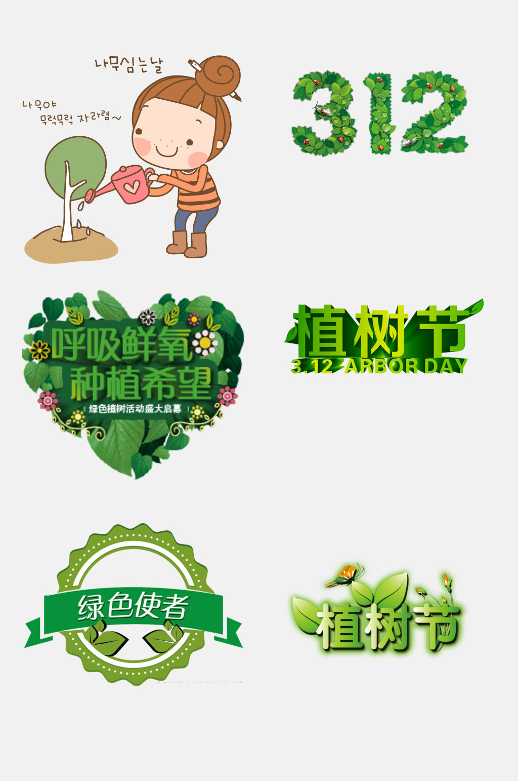 创意爱心植树节免抠素材 植树节设计元素素材