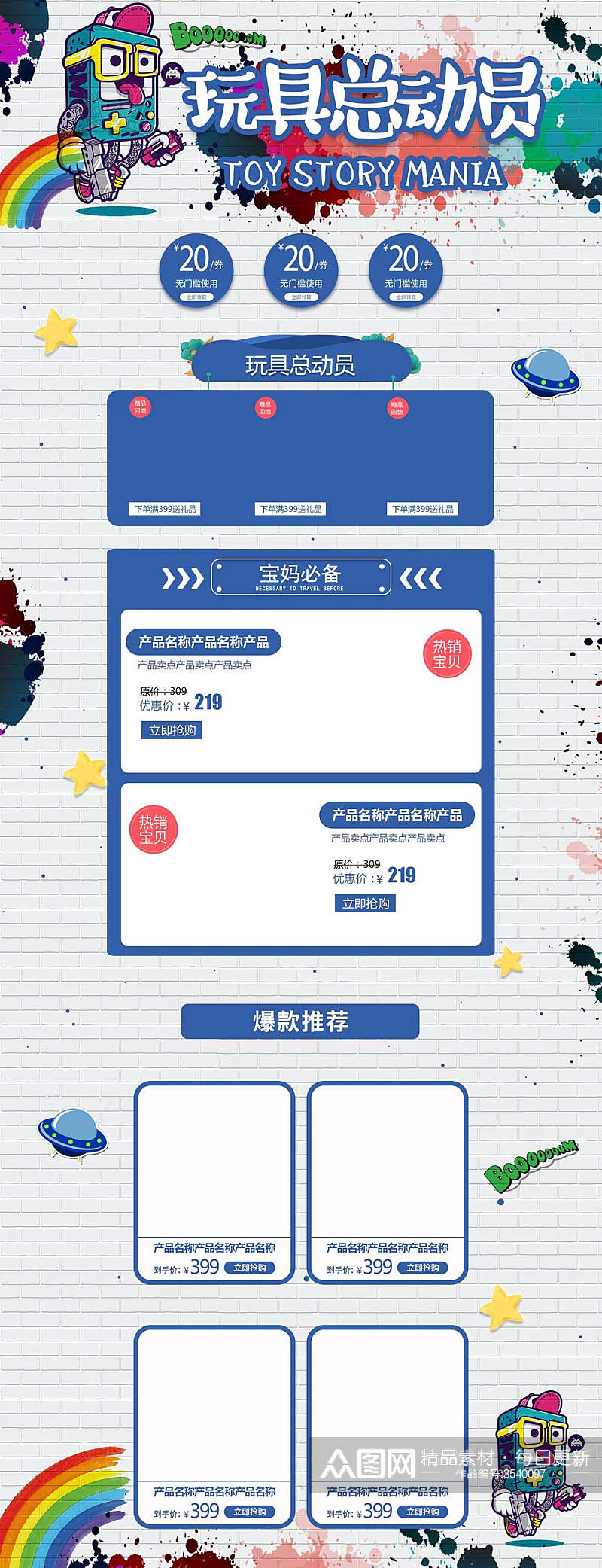玩具总动员儿童玩具宝妈必备限时优惠促销电商首页素材