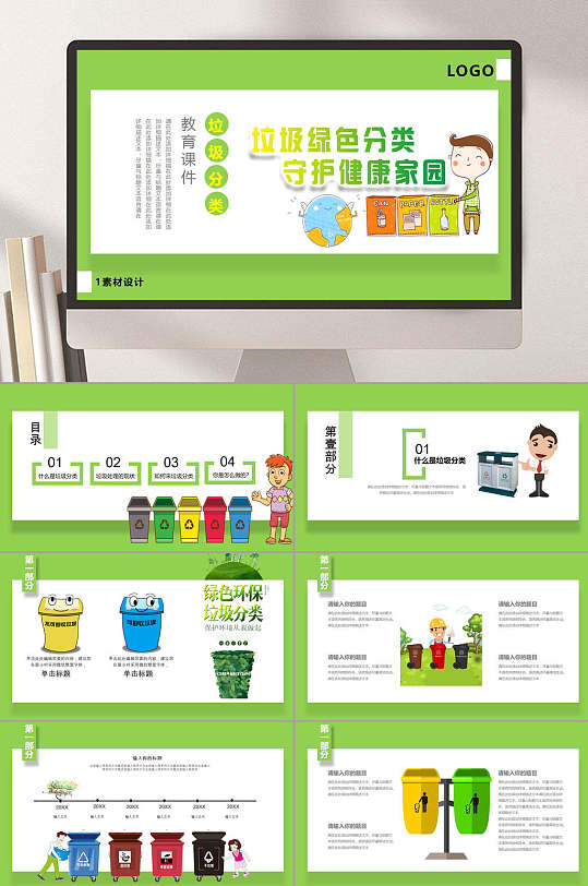 垃圾分类教育课件垃圾绿色分类守护健康家园教育课件PPT