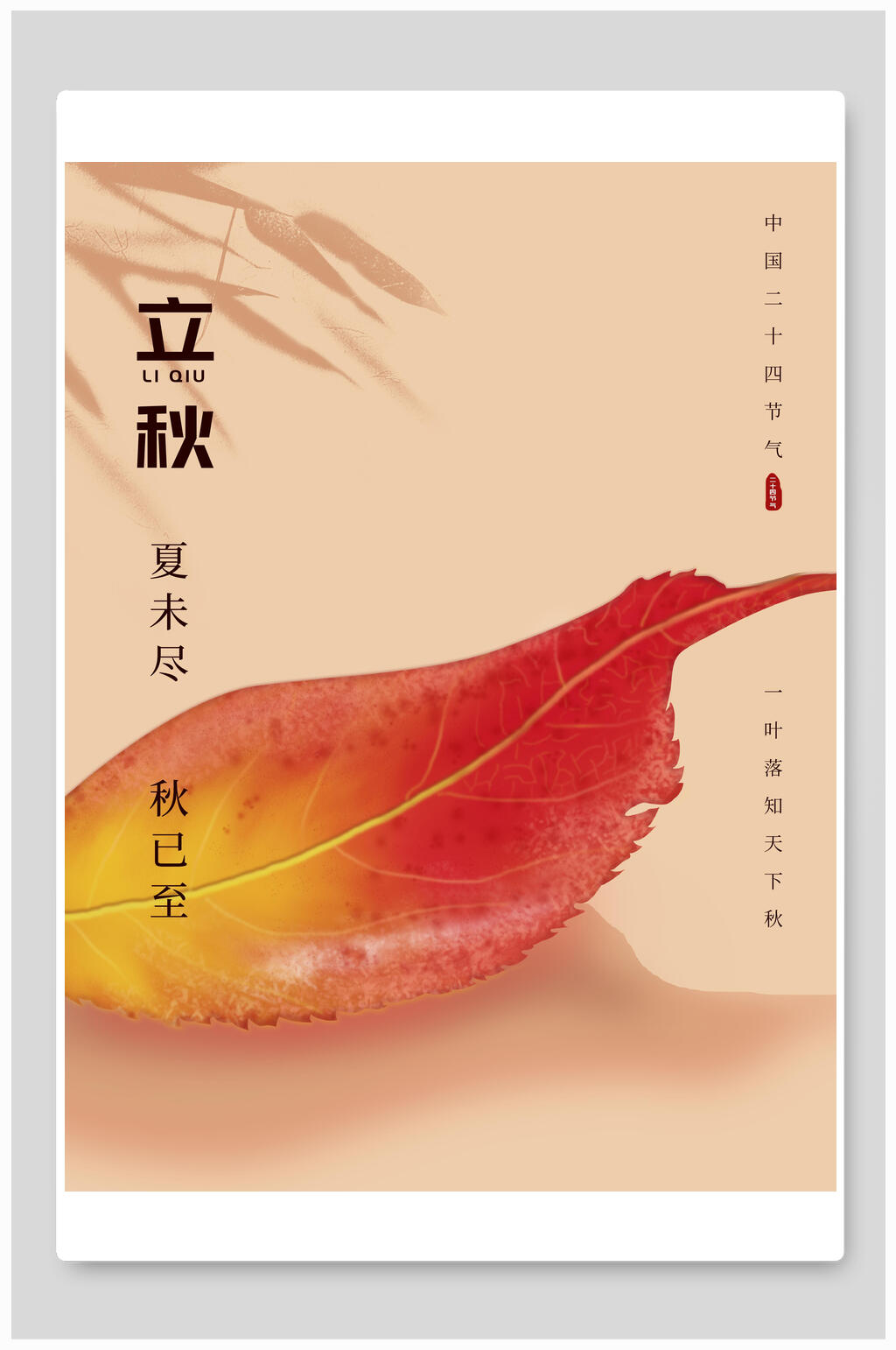 夏未尽秋已至立秋海报素材