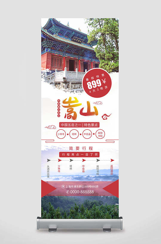 中国魅力名山松山五岳之一特色景点暑假特惠4天3晚旅游宣传展架