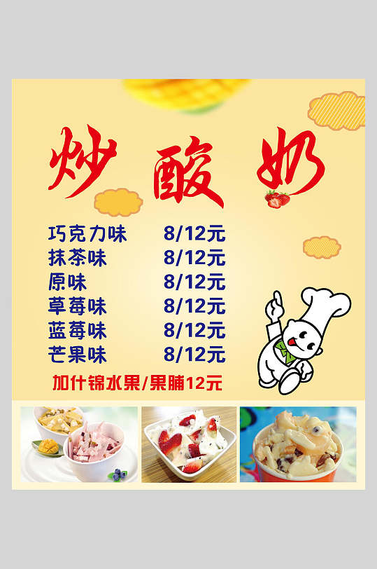 创意美味炒酸奶零食小吃促销宣传食品海报