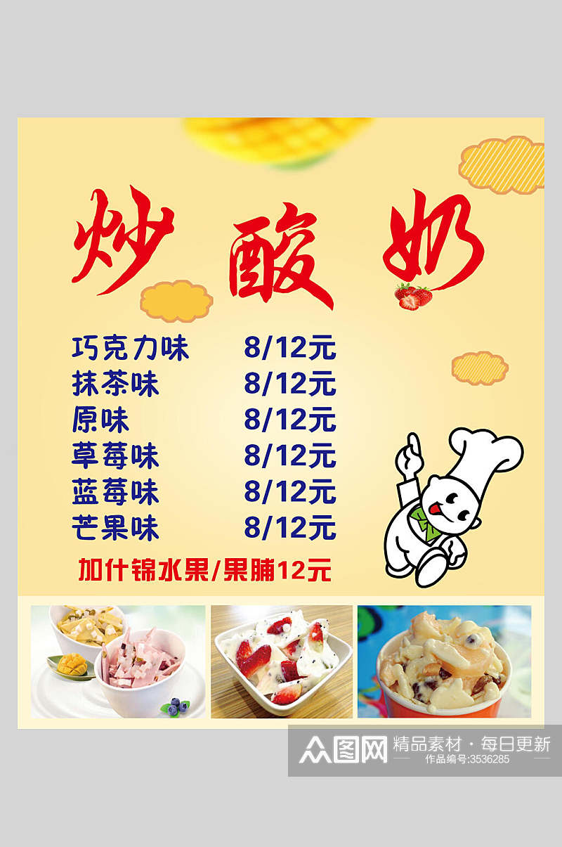 创意美味炒酸奶零食小吃促销宣传食品海报素材