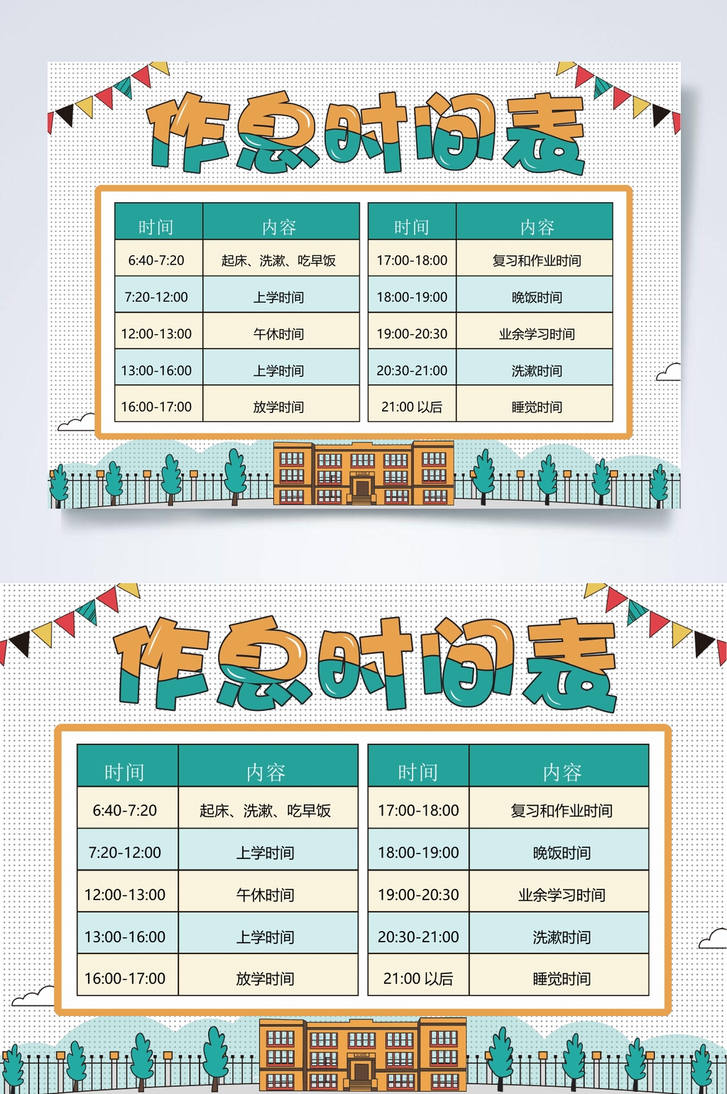 作息时间表设计作息时间表word模板下载 编号 众图网