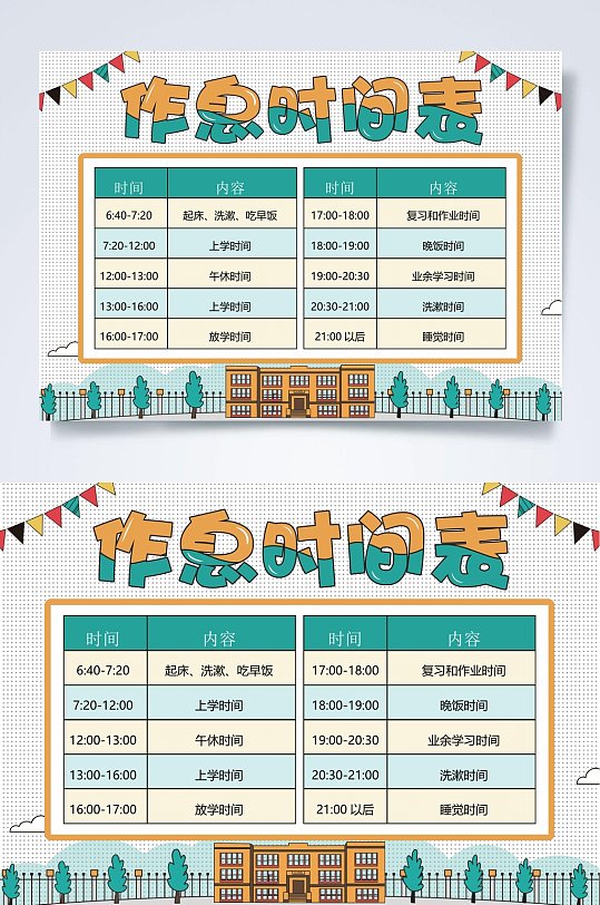 作息时间表设计作息时间表word