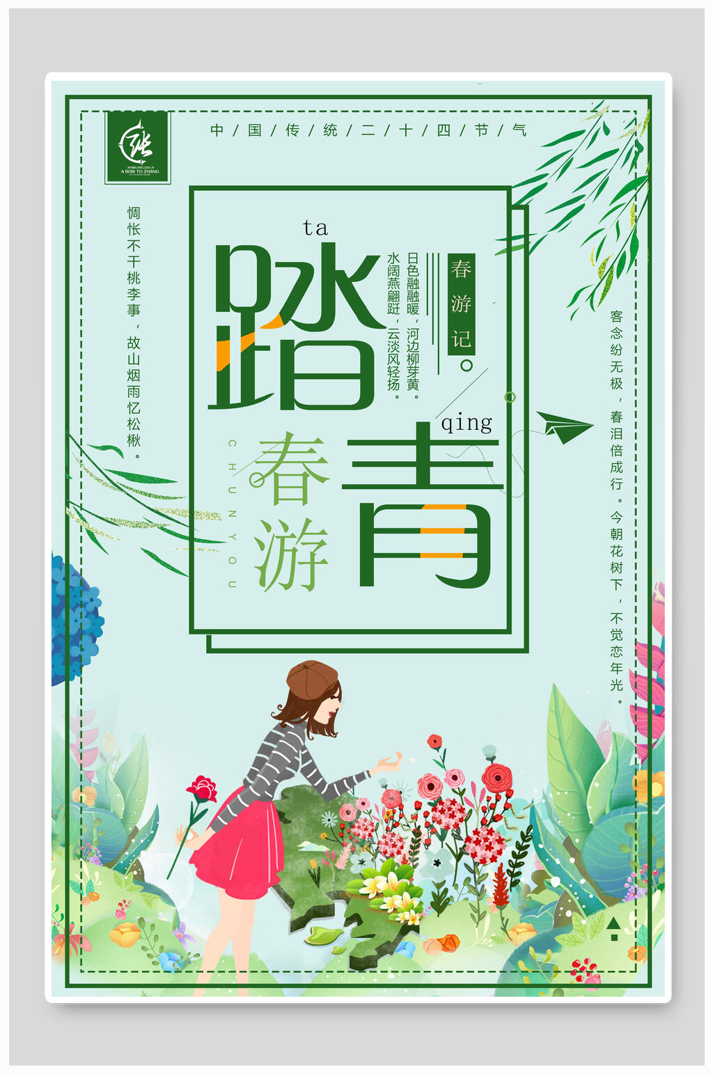 春季春游踏青清明旅行海报素材